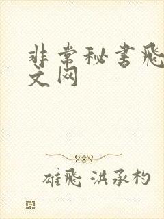 非常秘书飞速中文网