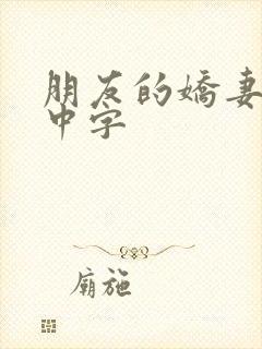 朋友的娇妻hd中字