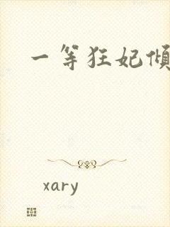 一等狂妃倾天下