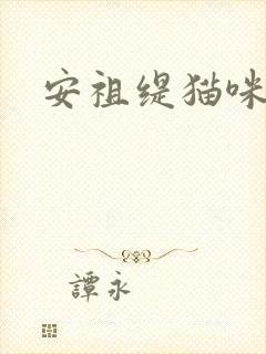 安祖缇猫咪抱抱