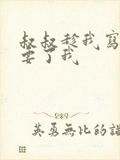 叔叔趁我写作业要了我