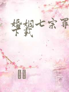 婚姻七宗罪免费下载