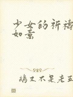 少女的祈祷po如意