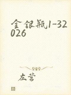 金银瓶1-32026