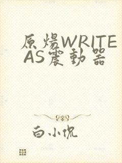 原炀WRITE AS震动器