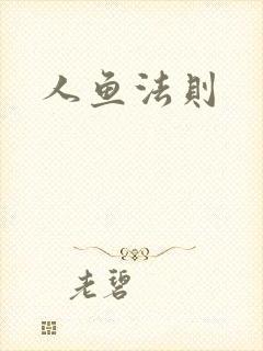 人鱼法则