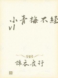 小青梅不经c1v1