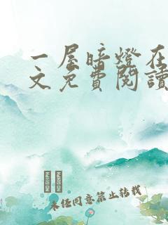 一屋暗灯在线全文免费阅读