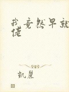 我竟然早就是大佬