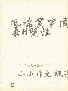 低喘贯穿顶弄学长H双性