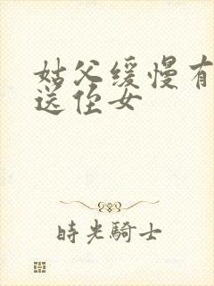 姑父缓慢有力挺送侄女