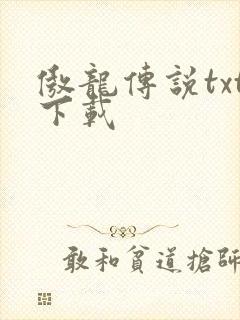 傲龙传说txt下载