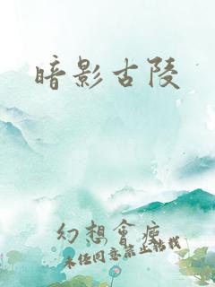暗影古陵