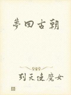 梦回古朝