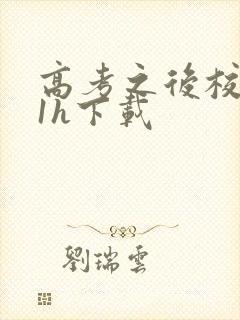 高考之后校园11h下载