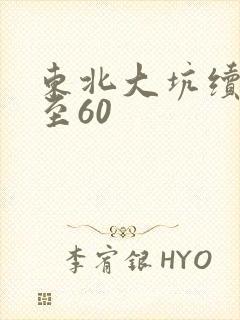 东北大坑续集1至60