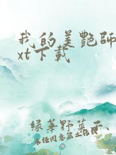 我的美艳师娘txt下载