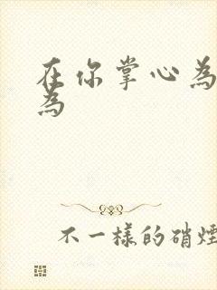 在你掌心为所欲为