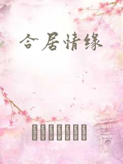 合居情缘