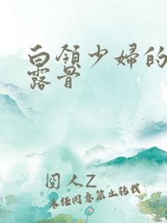 白领少妇的寂寞露骨