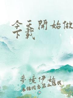 今天开始做魔王下载