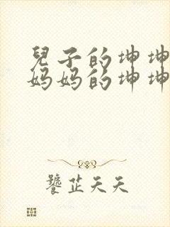 儿子的坤坤塞进妈妈的坤坤