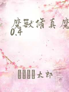 魔兽修真魔极传0.4