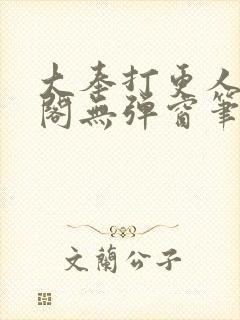 大奉打更人笔趣阁无弹窗笔趣阁