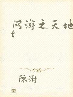 网游之天地txt
