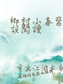 乡村小春医 小说阅读