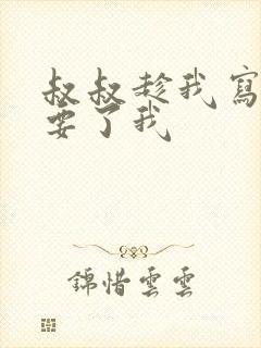 叔叔趁我写作业要了我