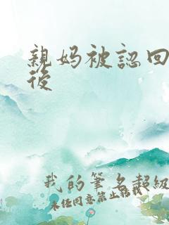 亲妈被认回豪门后