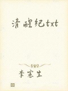 清醒纪txt