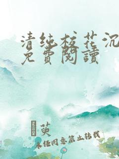 清纯校花沉沦记免费阅读