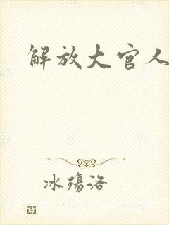 解放大官人