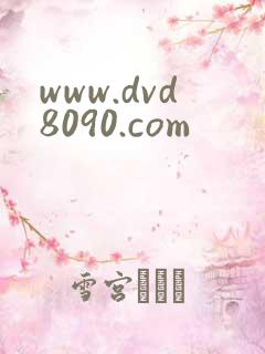 www.dvd8090.com