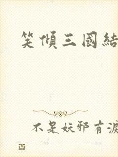 笑倾三国结局
