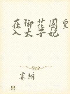 在御花园皇上进入太子妃