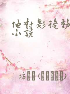 他对影后动了心小说