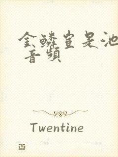 金鳞岂是池中物 音频