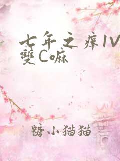 七年之痒1V2双C嘛