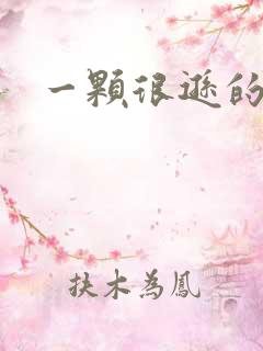 一颗很逊的卤蛋