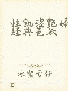 性饥渴艳妇K8经典色欲