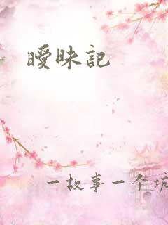 暧昧记
