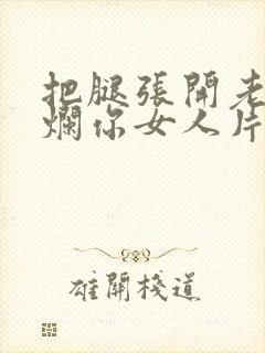 把腿张开老子臊烂你女人片