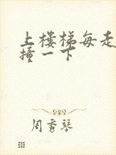 上楼梯每走一步撞一下