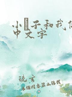 小妽子和我做爰中文字