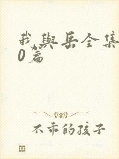 我与岳全集100篇