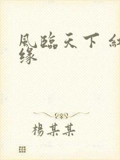 风临天下 红冰缘