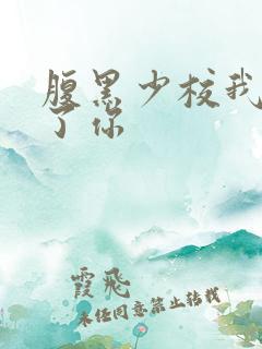 腹黑少校我要挑了你